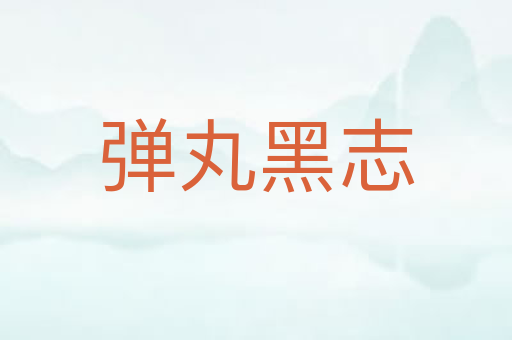 弹丸黑志