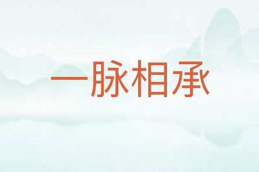 一脉相承