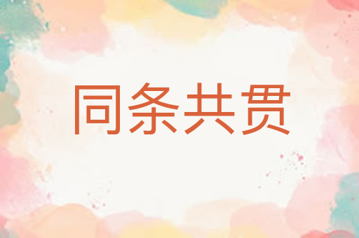 同条共贯