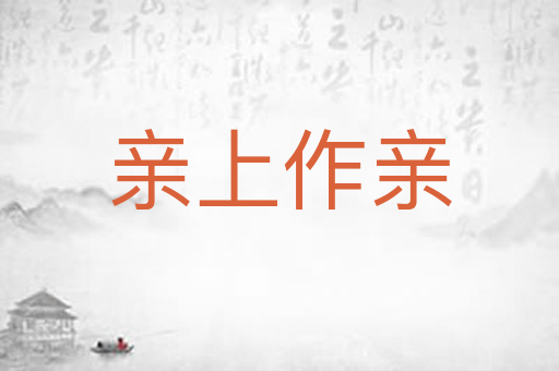亲上作亲