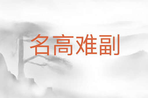 名高难副