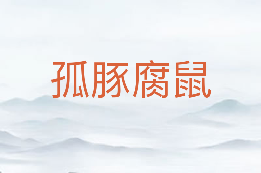 孤豚腐鼠