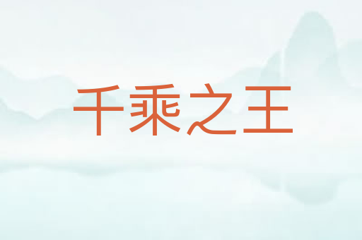千乘之王
