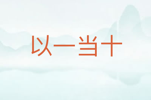以一当十