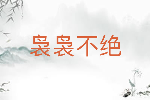 袅袅不绝
