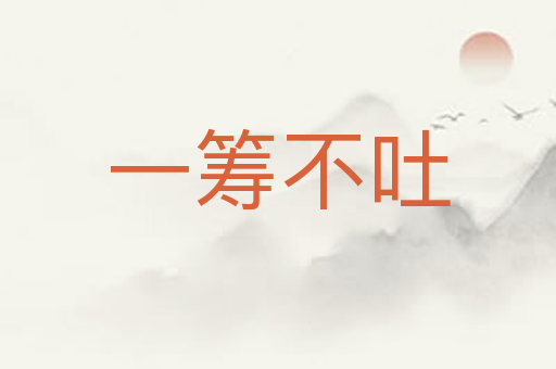 一筹不吐