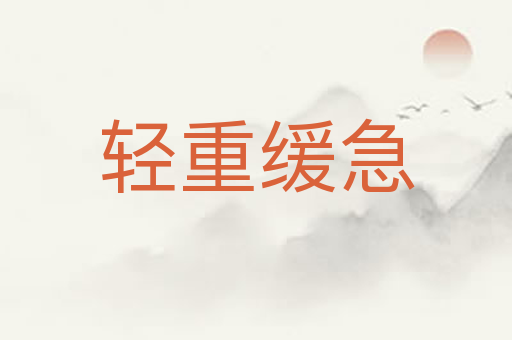轻重缓急