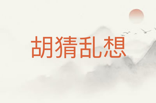 胡猜乱想