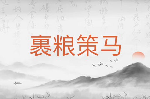 裹粮策马