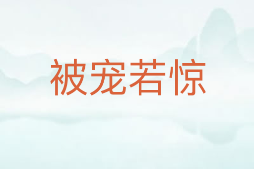被宠若惊