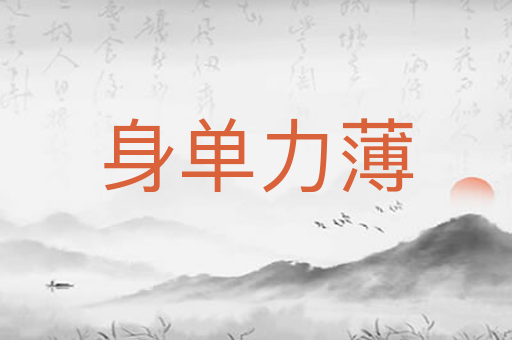 身单力薄
