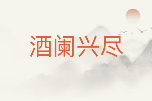 酒阑兴尽