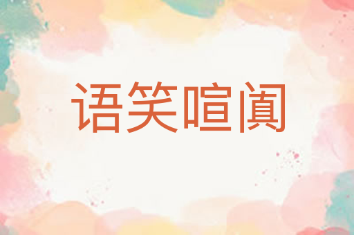语笑喧阗