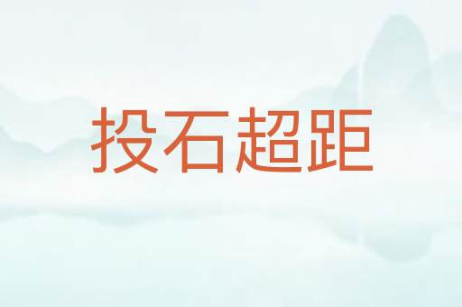 投石超距