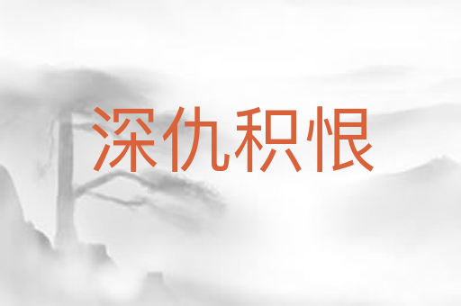 深仇积恨