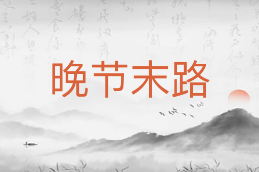 晚节末路