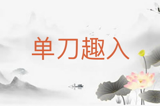 单刀趣入