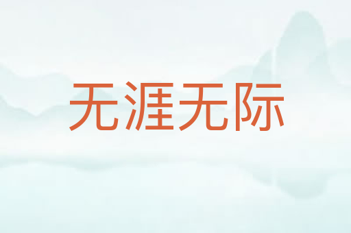 无涯无际