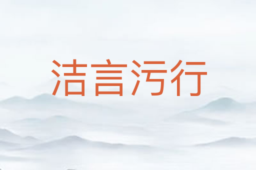 洁言污行