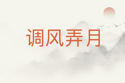 调风弄月
