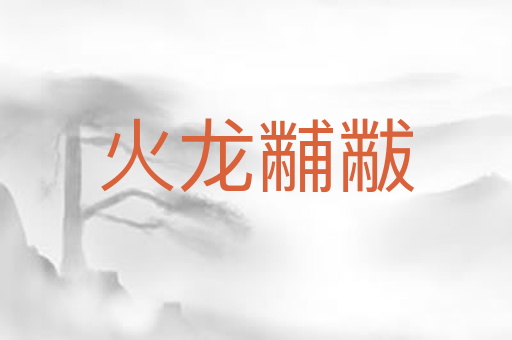 火龙黼黻
