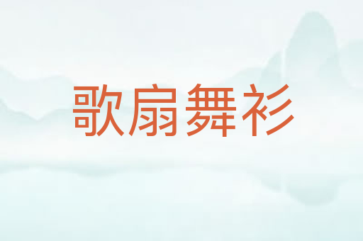 歌扇舞衫