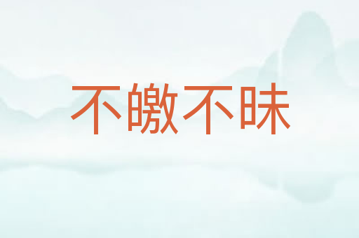 不皦不昧