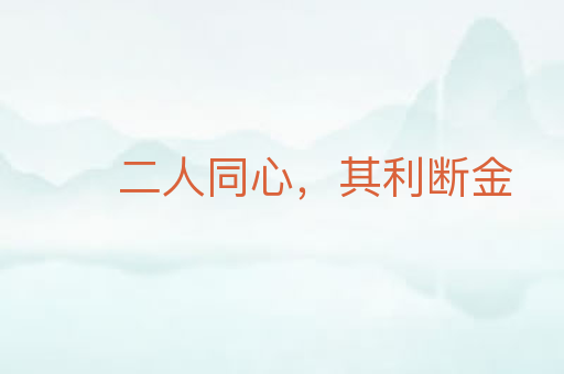 二人同心,其利断金