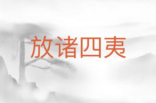 放诸四夷