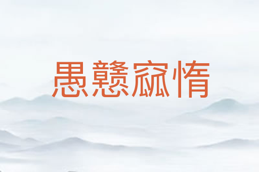 愚戆窳惰