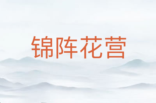 锦阵花营