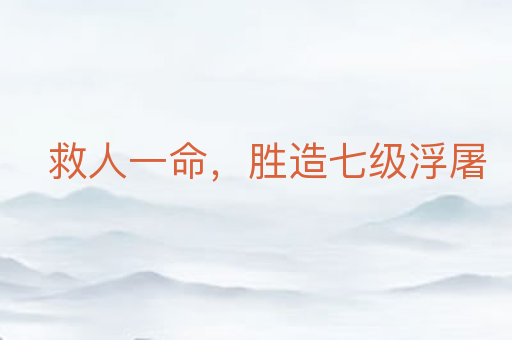 救人一命,胜造七级浮屠