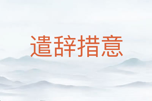 遣辞措意
