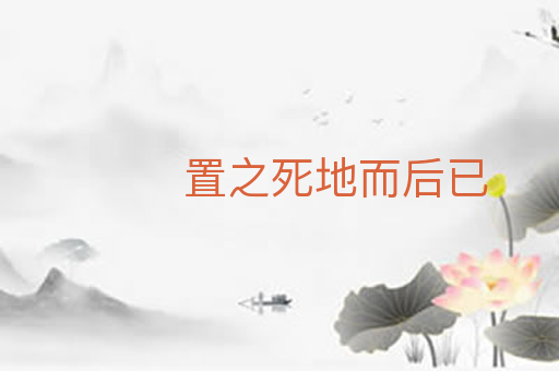 置之死地而后已