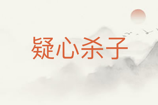 疑心杀子