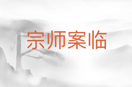 宗师案临