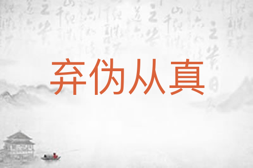 弃伪从真