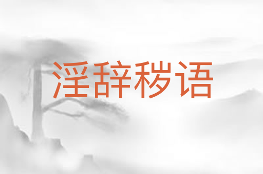 淫辞秽语
