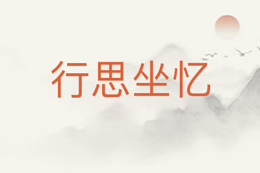 行思坐忆