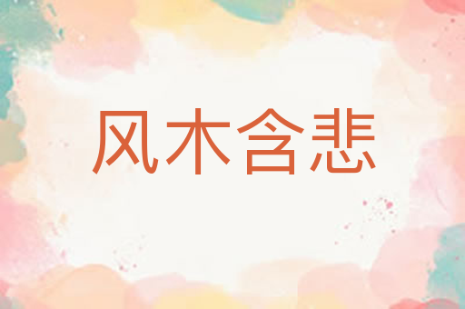 风木含悲