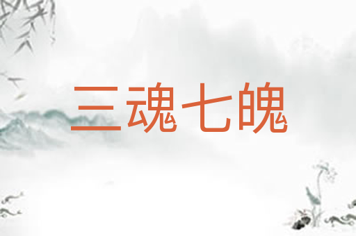 三魂七魄
