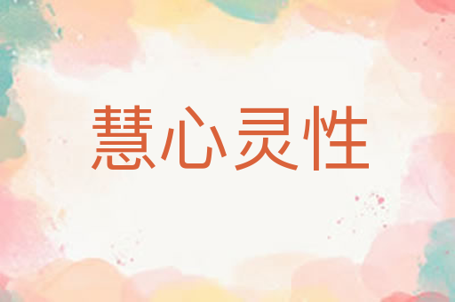 慧心灵性
