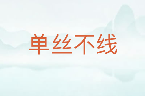单丝不线