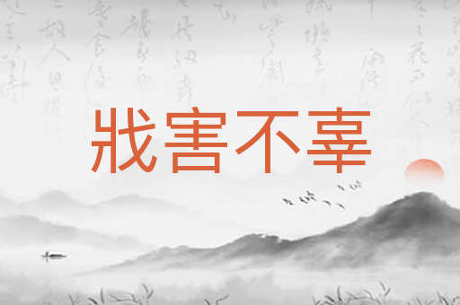 戕害不辜