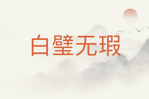 白璧无瑕