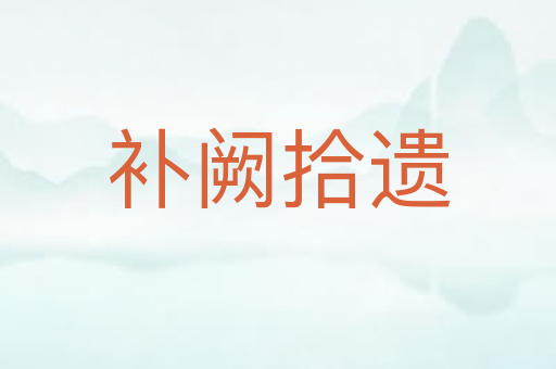 补阙拾遗