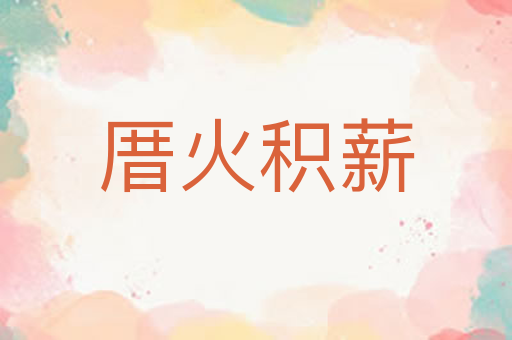厝火积薪