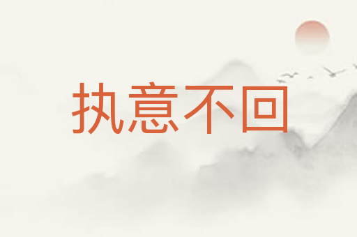 执意不回