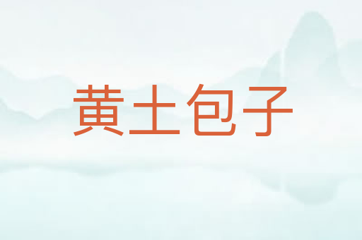 黄土包子