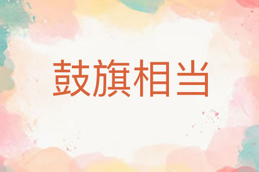 鼓旗相当
